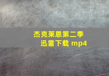 杰克莱恩第二季迅雷下载 mp4